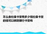 怎么查社?？ɡ镉卸嗌馘X社?？ɡ锏腻X可以轉(zhuǎn)到銀行卡里嗎