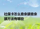 社?？ㄔ趺床橛囝~查余額方法有哪些
