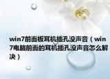 win7前面板耳機插孔沒聲音（win7電腦前面的耳機插孔沒聲音怎么解決）