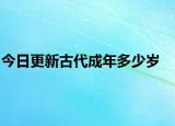 今日更新古代成年多少歲