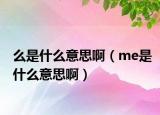 么是什么意思?。╩e是什么意思啊）