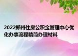2022鄭州住房公積金管理中心優(yōu)化辦事流程精簡辦理材料