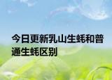 今日更新乳山生蠔和普通生蠔區(qū)別