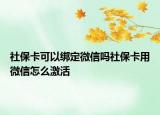 社保卡可以綁定微信嗎社?？ㄓ梦⑿旁趺醇せ? /></span></a>
                        <h2><a href=