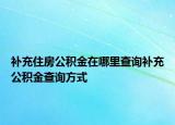 補充住房公積金在哪里查詢補充公積金查詢方式