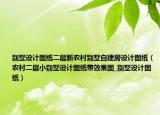 別墅設計圖紙二層新農村別墅自建房設計圖紙（農村二層小別墅設計圖紙帶效果圖_別墅設計圖紙）