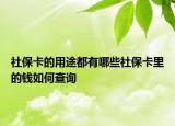 社?？ǖ挠猛径加心男┥绫？ɡ锏腻X如何查詢