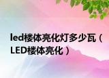 led樓體亮化燈多少瓦（LED樓體亮化）