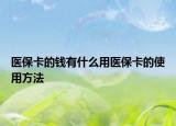 醫(yī)?？ǖ腻X有什么用醫(yī)?？ǖ氖褂梅椒? /></span></a>
                        <h2><a href=