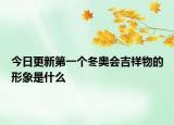 今日更新第一個(gè)冬奧會(huì)吉祥物的形象是什么