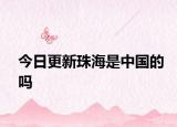今日更新珠海是中國的嗎