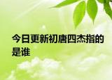 今日更新初唐四杰指的是誰(shuí)
