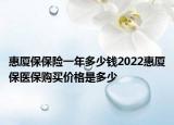 惠廈保保險(xiǎn)一年多少錢2022惠廈保醫(yī)保購(gòu)買價(jià)格是多少