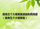 我有五個大佬爸爸漫畫免費(fèi)閱讀（我有五個大佬爸爸）