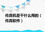 傳真機是干什么用的（傳真軟件）