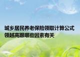 城鄉(xiāng)居民養(yǎng)老保險領取計算公式 領越高跟哪些因素有關