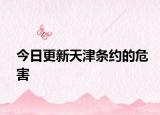 今日更新天津條約的危害