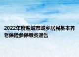 2022年度鹽城市城鄉(xiāng)居民基本養(yǎng)老保險參保繳費通告