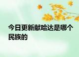 今日更新獻(xiàn)哈達(dá)是哪個(gè)民族的