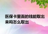 醫(yī)?？ɡ锩娴腻X能取出來嗎怎么取出