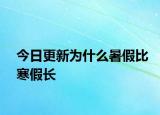 今日更新為什么暑假比寒假長(zhǎng)