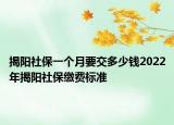 揭陽社保一個月要交多少錢2022年揭陽社保繳費標(biāo)準(zhǔn)