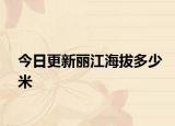 今日更新麗江海拔多少米