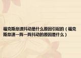 福克斯怠速抖動是什么原因引起的（?？怂沟∷僖魂囈魂嚩秳拥脑蚴鞘裁矗? /></span></a>
                        <h2><a href=