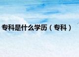 專科是什么學(xué)歷（?？疲? /></span></a>
                        <h2><a href=