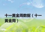 十一黃金周數(shù)據(jù)（十一黃金周）