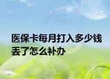 醫(yī)?？吭麓蛉攵嗌馘X丟了怎么補辦