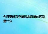 今日更新馬克筆和水彩筆的區(qū)別是什么