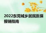 2022東莞城鄉(xiāng)居民醫(yī)保報(bào)銷(xiāo)指南