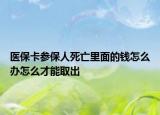醫(yī)?？▍⒈Ｈ怂劳隼锩娴腻X怎么辦怎么才能取出