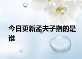 今日更新孟夫子指的是誰
