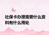 社?？ㄞk理需要什么資料有什么用處