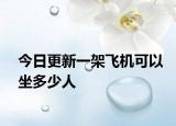今日更新一架飛機(jī)可以坐多少人