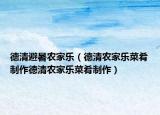 德清避暑農(nóng)家樂（德清農(nóng)家樂菜肴制作德清農(nóng)家樂菜肴制作）
