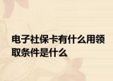 電子社?？ㄓ惺裁从妙I(lǐng)取條件是什么
