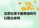 北京社?？ɡ镉绣X嗎可以取出來嗎