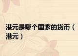 港元是哪個(gè)國家的貨幣（港元）