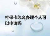 社?？ㄔ趺崔k理個人可以申請嗎