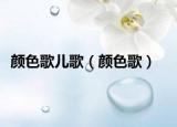 顏色歌兒歌（顏色歌）