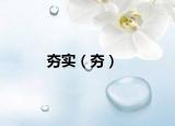 夯實(shí)（夯）