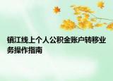 鎮(zhèn)江線上個(gè)人公積金賬戶轉(zhuǎn)移業(yè)務(wù)操作指南