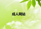 成人網(wǎng)站