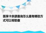 醫(yī)?？ㄓ囝~查詢怎么查有哪些方式可以幫助查