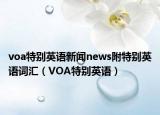 voa特別英語新聞news附特別英語詞匯（VOA特別英語）