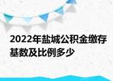 2022年鹽城公積金繳存基數及比例多少