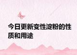今日更新變性淀粉的性質(zhì)和用途